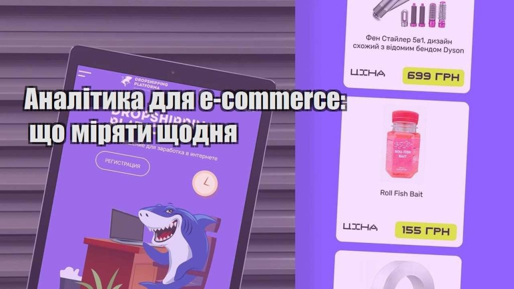 analityka dlya e commerce shho miryaty shhodnya