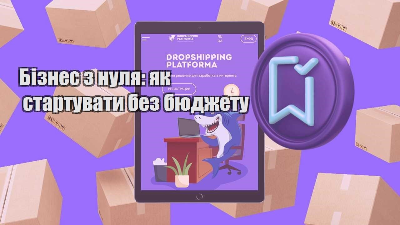 biznes z nulya yak startuvaty bez byudzhetu