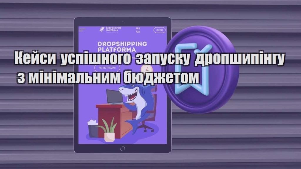 kejsy uspishnogo zapusku dropshypingu z minimalnym byudzhetom