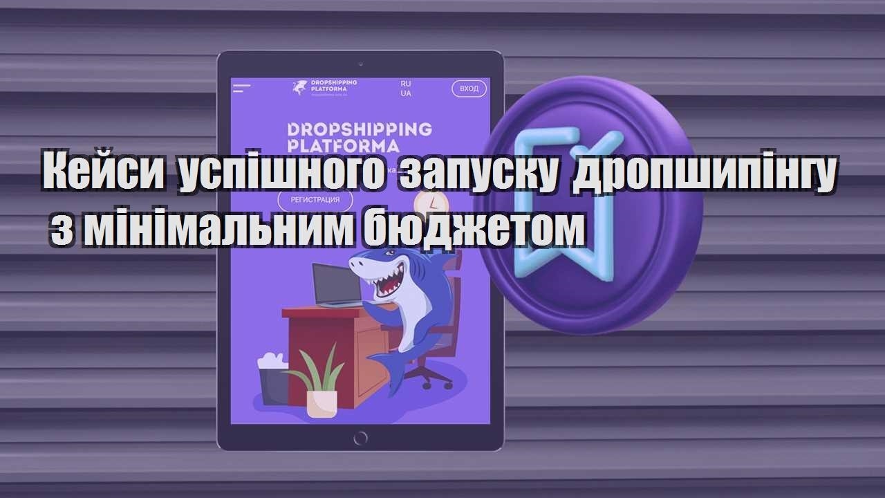 kejsy uspishnogo zapusku dropshypingu z minimalnym byudzhetom