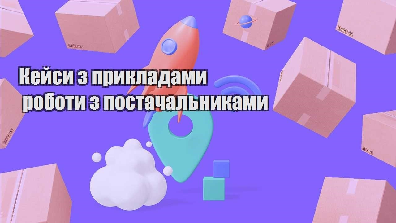 kejsy z prykladamy roboty z postachalnykamy