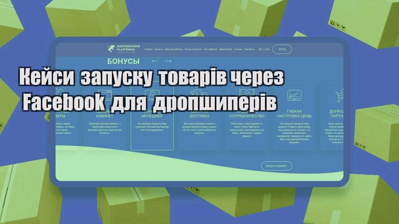 kejsy zapusku tovariv cherez facebook dlya dropshyperiv