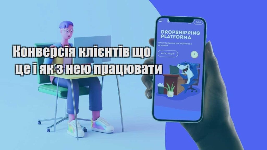 konversiya kliyentiv shho cze i yak z neyu praczyuvaty