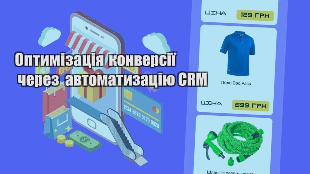optymizacziya konversiyi cherez avtomatyzacziyu crm