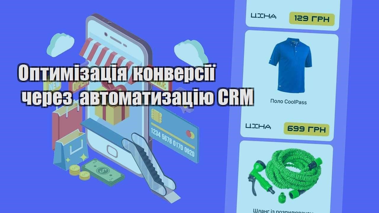 optymizacziya konversiyi cherez avtomatyzacziyu crm