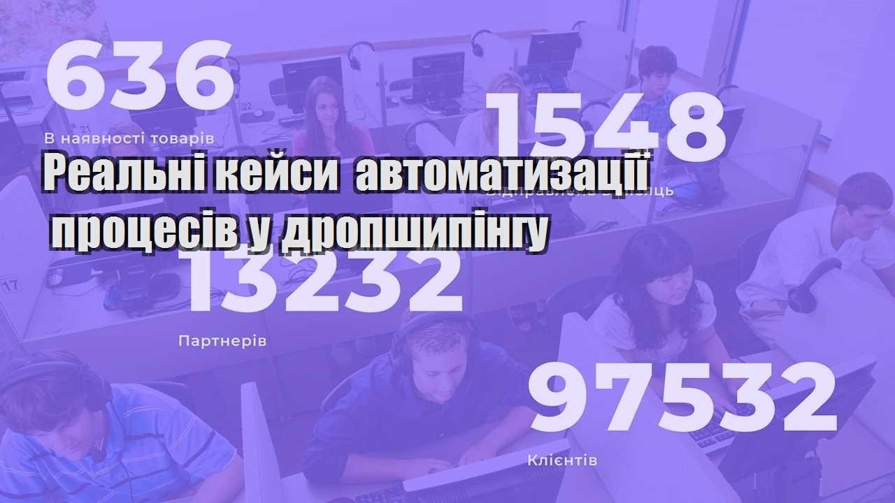 realni kejsy avtomatyzacziyi proczesiv u dropshypingu