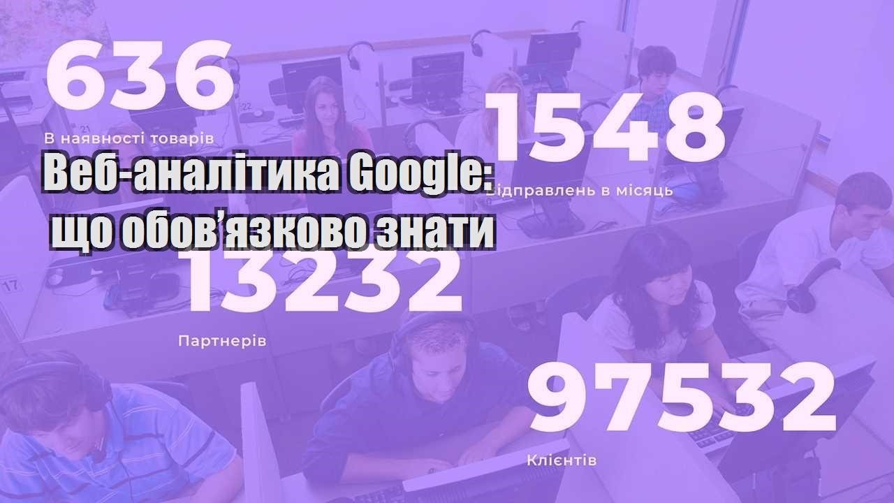 veb analityka google shho obovyazkovo znaty