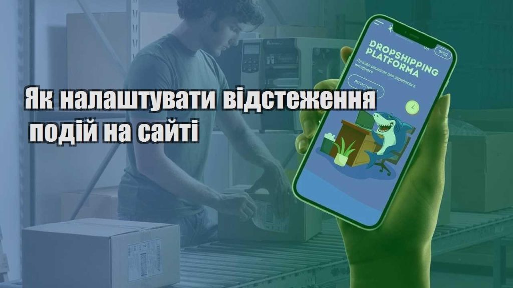 yak nalashtuvaty vidstezhennya podij na sajti