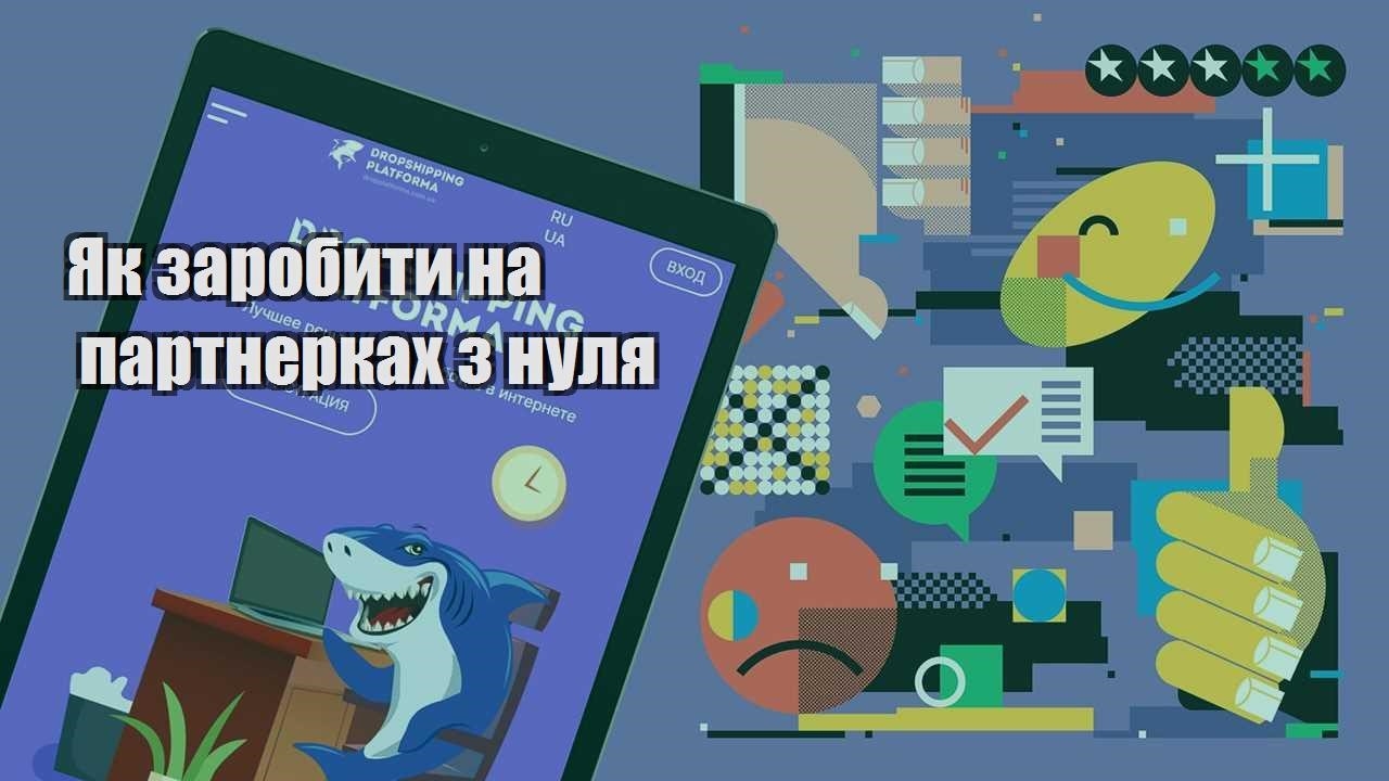 yak zarobyty na partnerkah z nulya