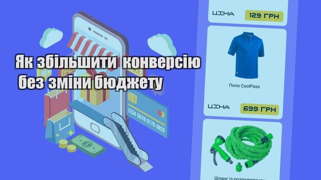 yak zbilshyty konversiyu bez zminy byudzhetu