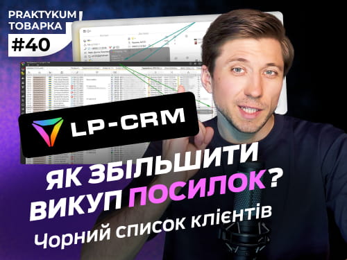 Як збільшити викуп посилок? Чорний список клієнтів в LP-Rating. Товарка Практикум