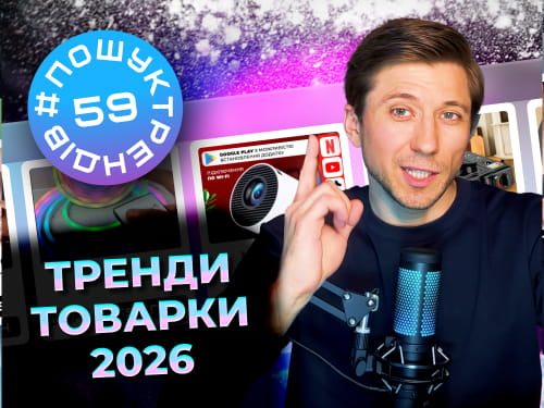 Як знайти товар для продажу. Тренди зима 2026 | Товарка з нуля.