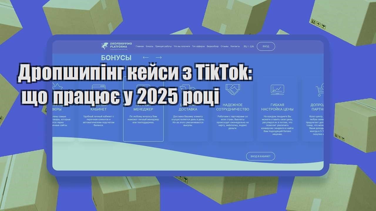 dropshyping kejsy z tiktok shho praczyuye u 2025 roczi