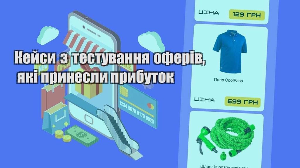 kejsy z testuvannya oferiv yaki prynesly prybutok