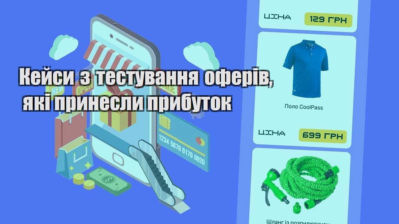kejsy z testuvannya oferiv yaki prynesly prybutok