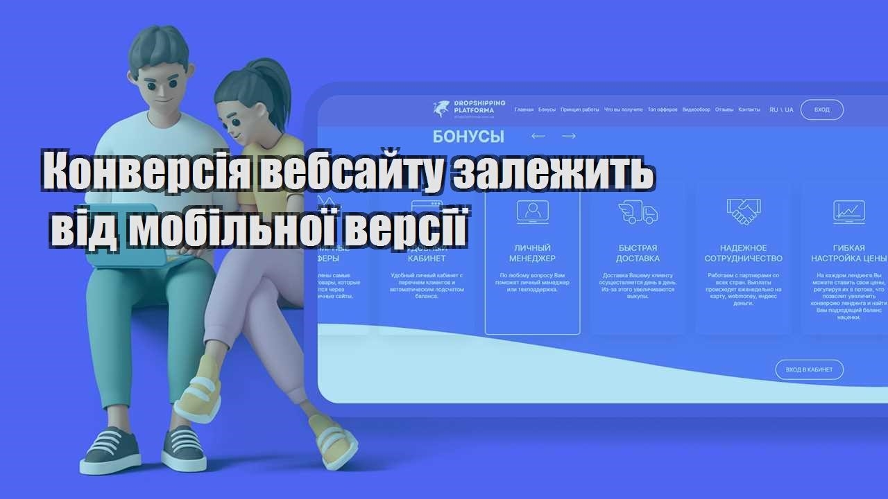 konversiya vebsajtu zalezhyt vid mobilnoyi versiyi