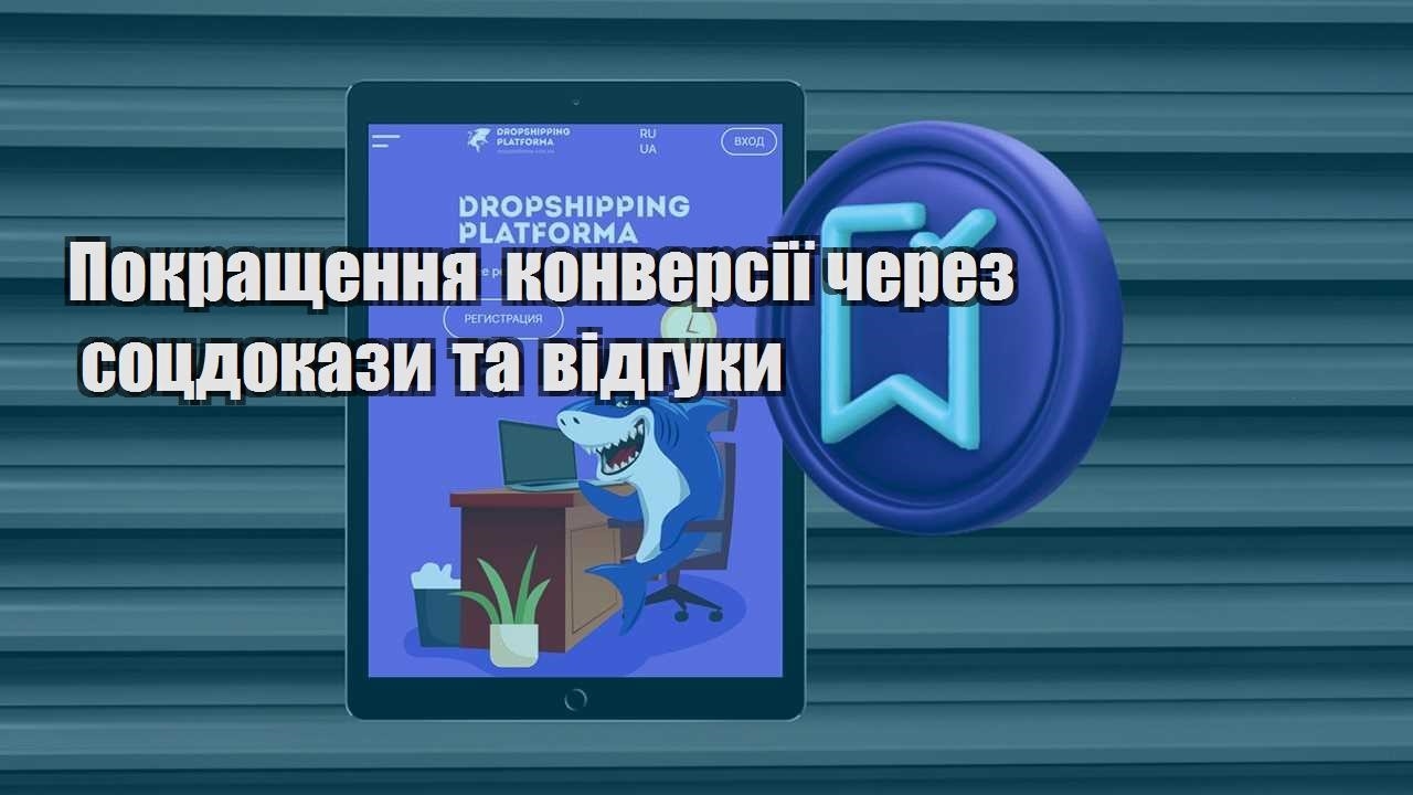 pokrashhennya konversiyi cherez soczdokazy ta vidguky