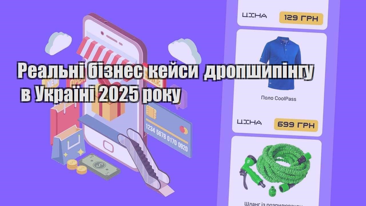 realni biznes kejsy dropshypingu v ukrayini 2025 roku