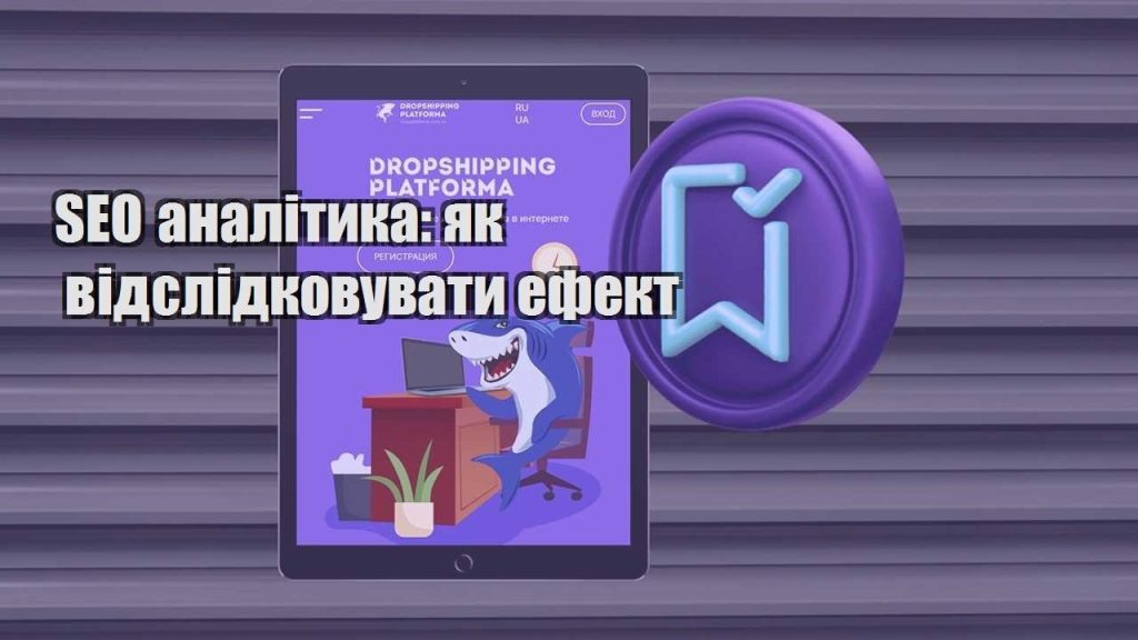 seo analityka yak vidslidkovuvaty efekt