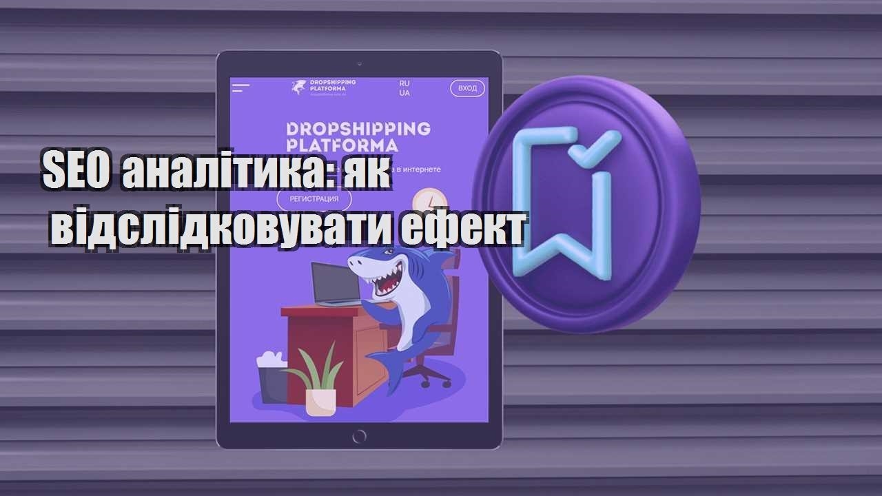seo analityka yak vidslidkovuvaty efekt