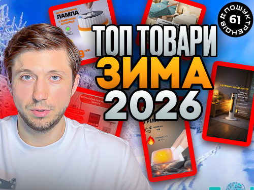 Топ товари зими під час війни в Україні 2026. Товарка 2026