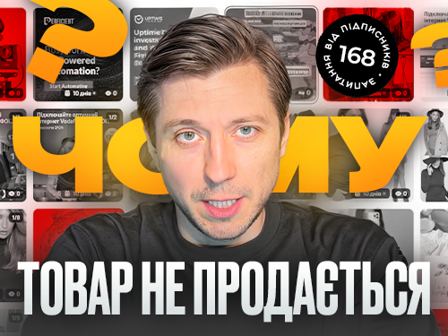 Товар не продається: товар, креатив чи лендінг винен?