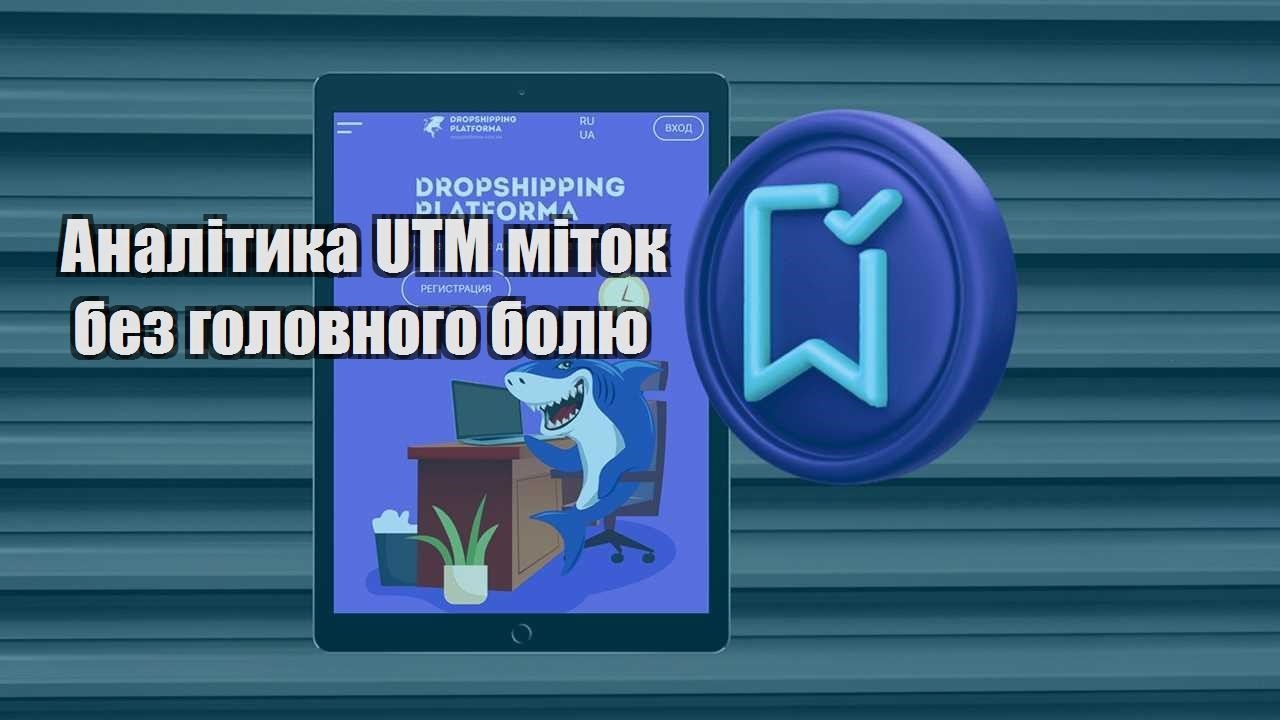 analityka utm mitok bez golovnogo bolyu