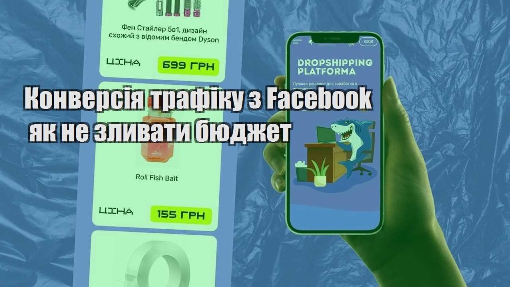 konversiya trafiku z facebook yak ne zlyvaty byudzhet