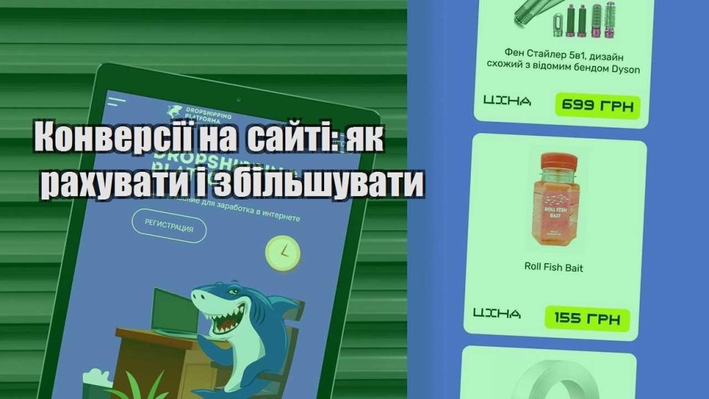 konversiyi na sajti yak rahuvaty i zbilshuvaty