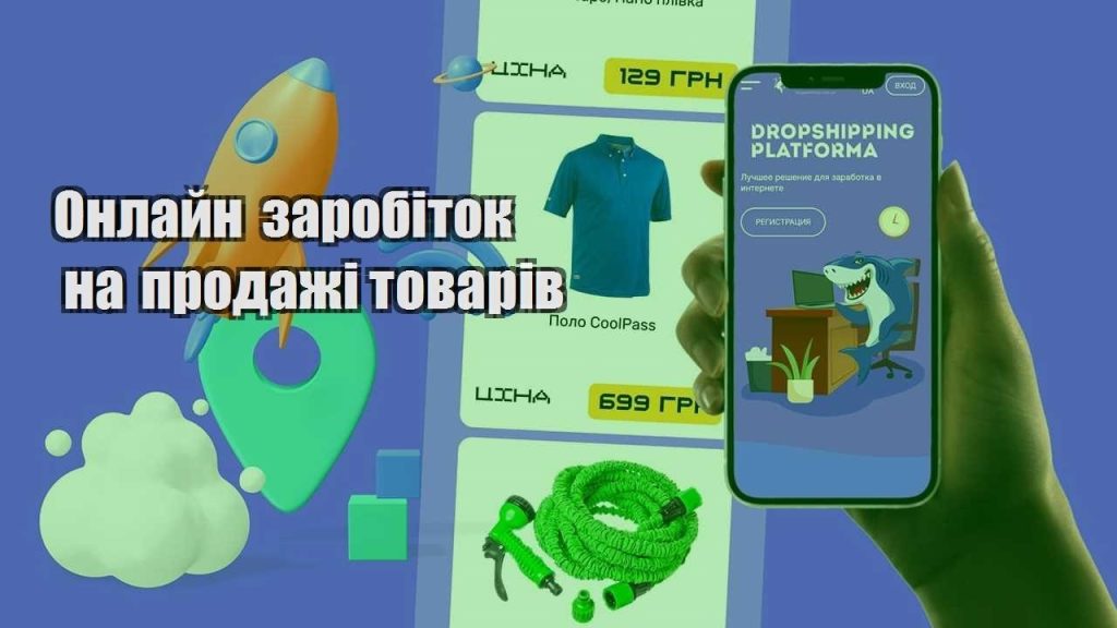 onlajn zarobitok na prodazhi tovariv
