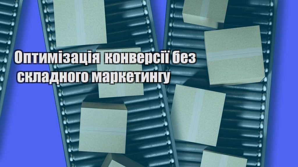 optymizacziya konversiyi bez skladnogo marketyngu