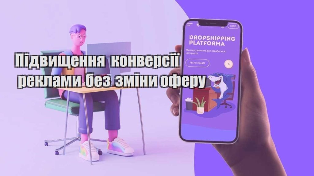 pidvyshhennya konversiyi reklamy bez zminy oferu