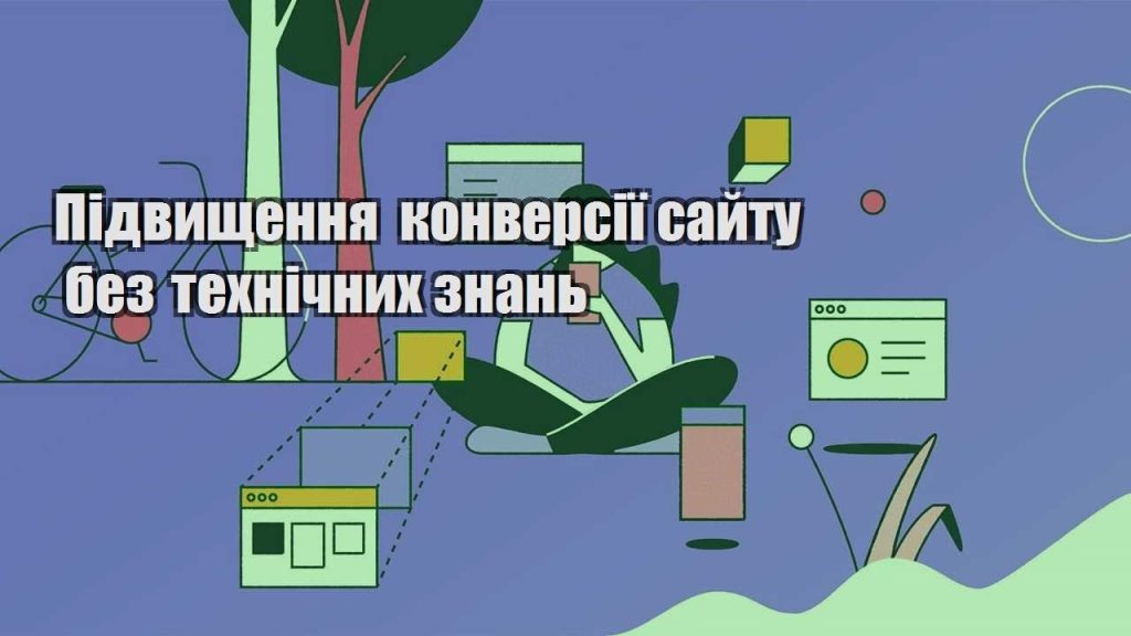 pidvyshhennya konversiyi sajtu bez tehnichnyh znan