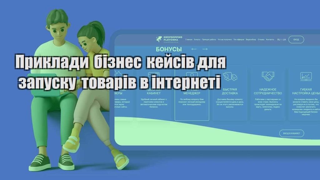 pryklady biznes kejsiv dlya zapusku tovariv v interneti