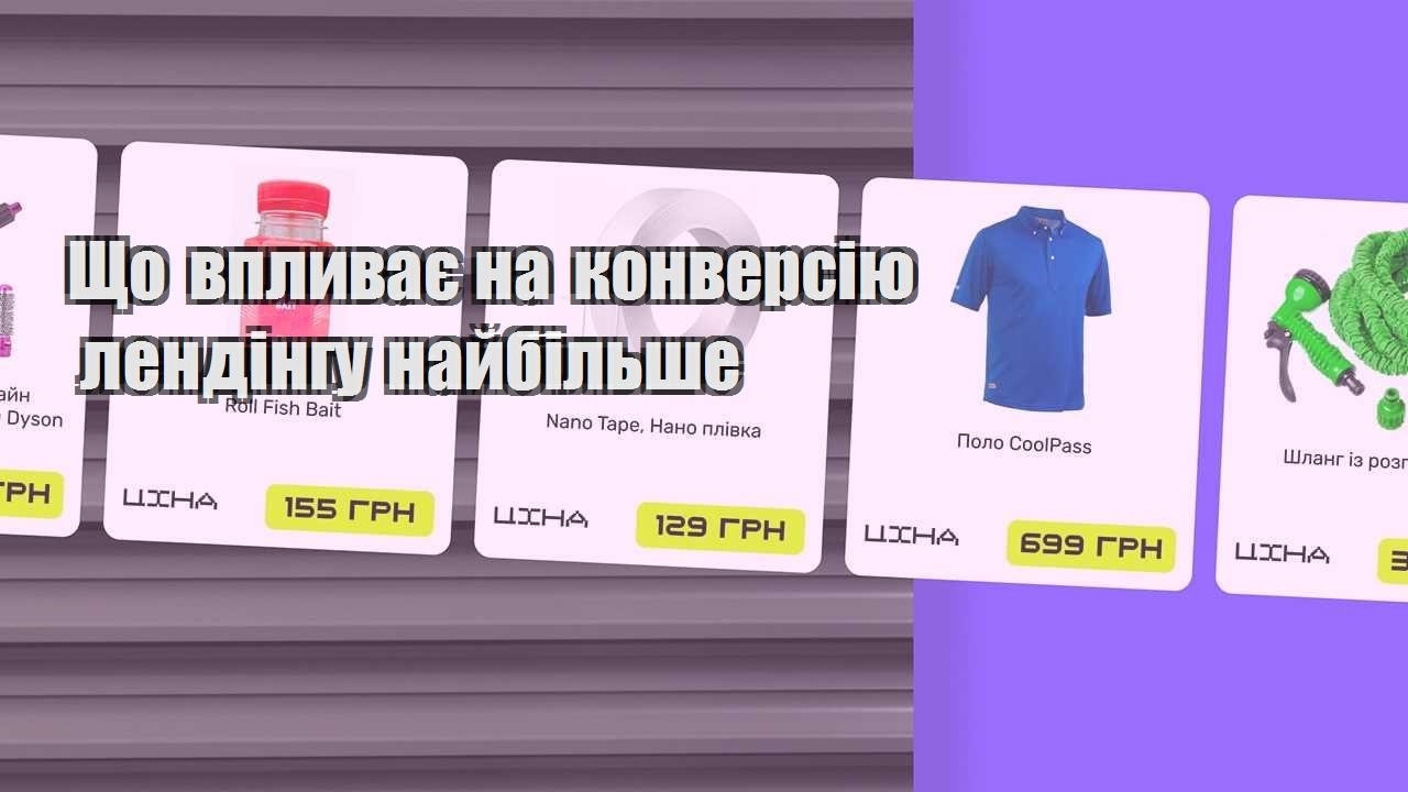 shho vplyvaye na konversiyu lendingu najbilshe