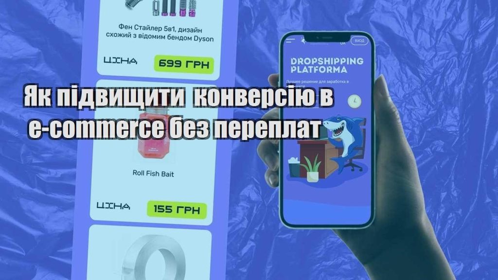 yak pidvyshhyty konversiyu v e commerce bez pereplat