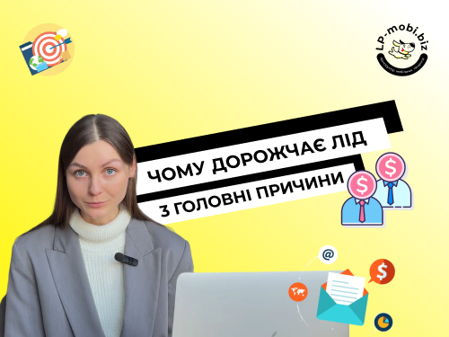 Чому зростає ціна ліда: що впливає на CPL і як це виправити