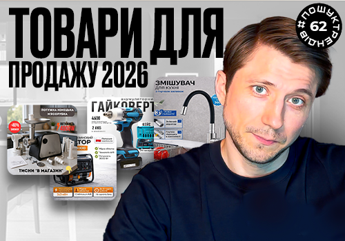 УКРАЇНСЬКА ТОВАРКА 2026. ТОП 5 ТОВАРІВ ДЛЯ ПРОДАЖУ.