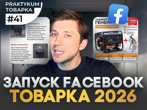 Як налаштувати рекламу Facebook у товарному бізнесі: що потрібно зробити до запуску