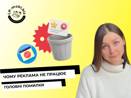 Головні помилки в рекламі: чому вкладення не дають продажів