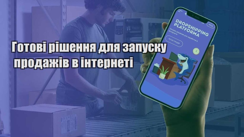 gotovi rishennya dlya zapusku prodazhiv v interneti
