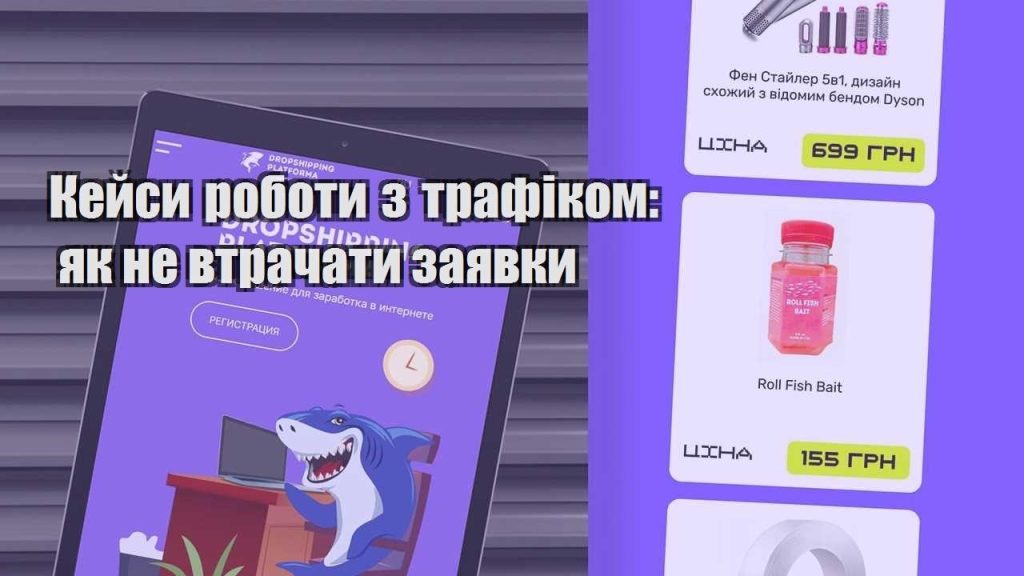 kejsy roboty z trafikom yak ne vtrachaty zayavky