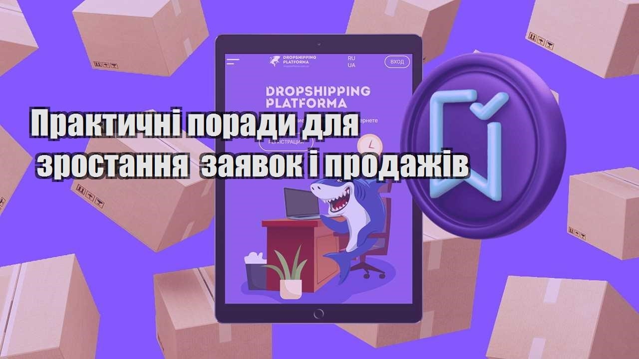 praktychni porady dlya zrostannya zayavok i prodazhiv