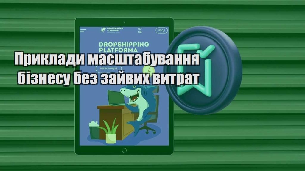 pryklady masshtabuvannya biznesu bez zajvyh vytrat