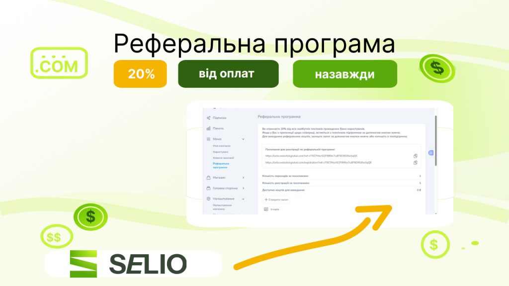 Реферальна програма Selio: заробіток онлайн на рекомендаціях