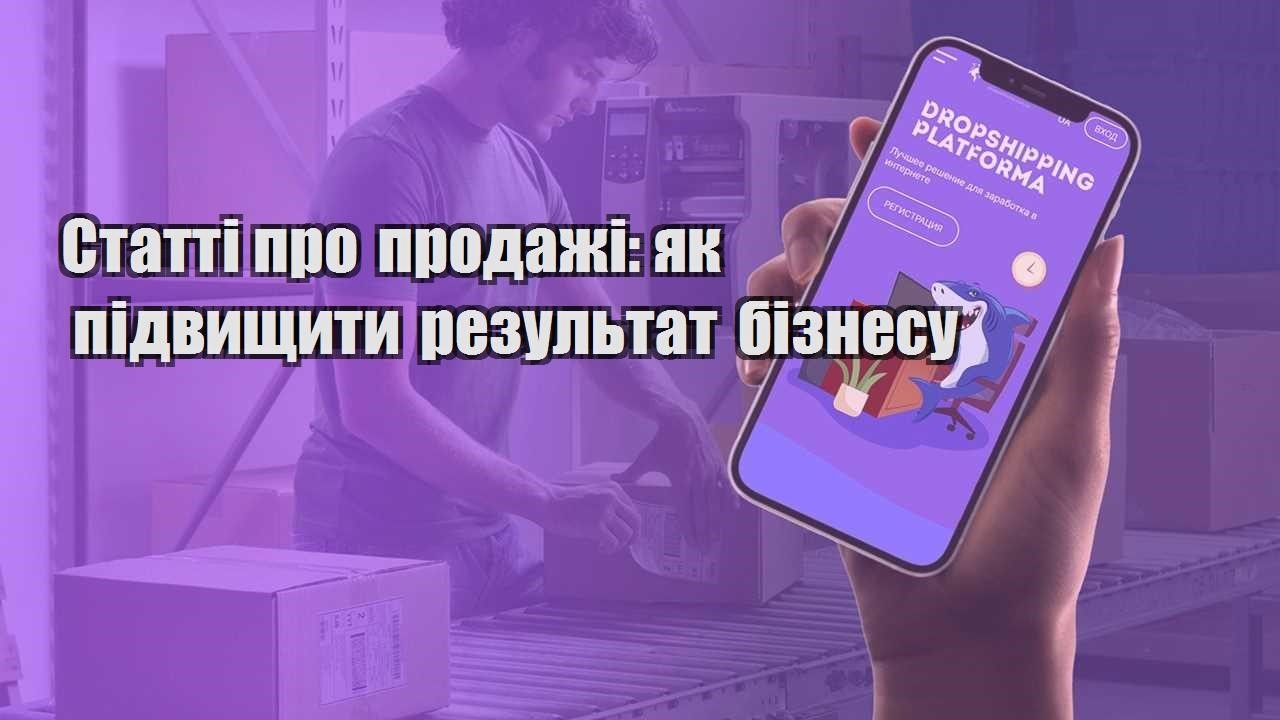 statti pro prodazhi yak pidvyshhyty rezultat biznesu