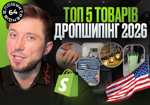 ТОП-5 товарів для дропшипінгу в США 2026: як підібрати товари для Shopify USA
