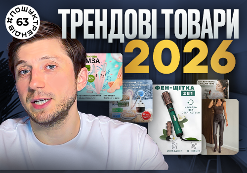 Трендові товари для продажу у 2026: як знаходити та запускати