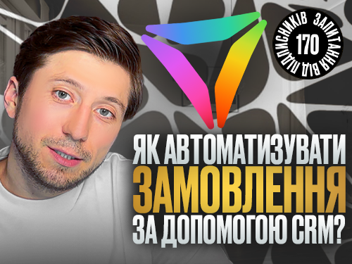 Автоматизація замовлень: як масштабувати товарний бізнес без хаосу