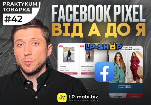 Facebook Pixel для лендінгу та інтернет-магазину: чому без нього реклама працює слабше